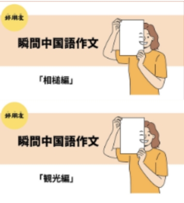 瞬間中国語作文お試し動画