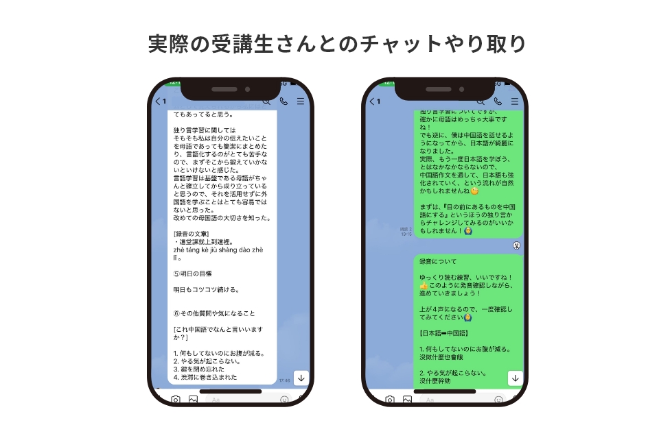 実際の受講生さんとのチャットやり取り